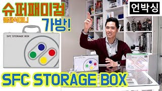 [언박싱] 슈퍼패미콤미니 휴대용가방! SFC STO RAGE BOX 리뷰! 밖에서도 편리하게 가지고 다닌다!!