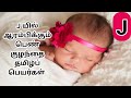 🤱🏻J யில் ஆரம்பிக்கும் பெண் குழந்தை தமிழ்ப் பெயர்கள்🤱🏻Girl baby names in Tamil starting with letter J