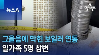 그을음에 막힌 보일러 연통…일가족 5명 참변 | 뉴스A