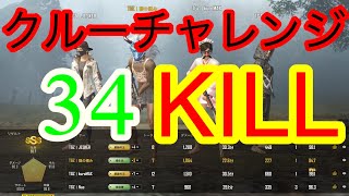 【クルーチャレンジ】34KILL❗️Crew Challenge 【PUBGモバイル】