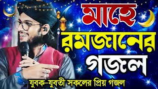 মাহে রমজানের গজল এমডি ইমরান┇Md imran gojol romjaner gojol┇mahe romjan special gojol┇mdimran new gojo