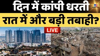 Earthquake In Delhi-NCR, Nepal Live News: दिन में कांपी धरती रात में और बड़ी तबाही! | Breaking News