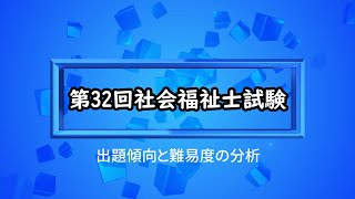 第32回社会福祉士試験分析