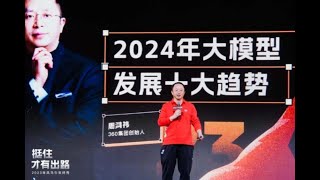 红衣大炮周鸿祎2024年十大AI预测