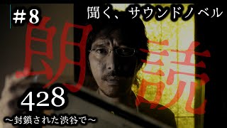 聞くサウンドノベル『428～封鎖された渋谷で～』朗読実況⑧睡眠用・作業用BGM びびっとな低音ボイス