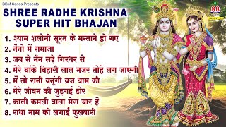 Shree Radhe krishna Super Hit Bhajan~कृष्णा भजन~radhe radhe krishna bhajan~krishna bhajan