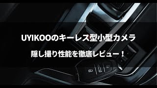 UYIKOOのキーレス型小型カメラHUT10を使ってみた