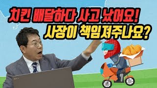 793회. 치킨집 배달 아르바이트가 사고 내면 누가 책임 지나요? 운전자, 치킨집 사장