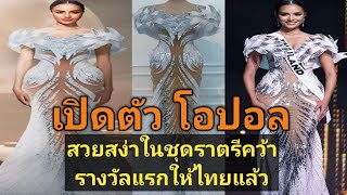 เปิดตัว โอปอล สวยสง่าในชุดราตรีคว้ารางวัลแรกให้ไทยแล้ว