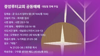 20241201 중앙루터교회 예배 실황