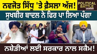 Navjot Sidhu 'ਤੇ ਫ਼ੈਸਲਾ ਅੱਜ! Sukhbir Badal ਨੇ ਫਿਰ ਪਾ ਲਿਆ ਪੰਗਾ | D5 Channel Punjabi