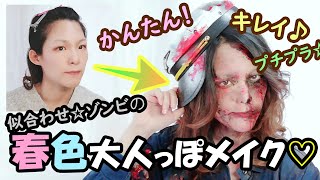 【似合わせゾンビ1】春色おとなっぽメイク！/zombie/特殊メイク/コスプレ/インスタ映え/ハロウィン/ハロウィンメイク