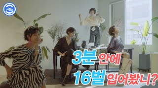 3분 동안 16벌 갈아입는 '모델 정수'의 갑분변신 feat. H\u0026M