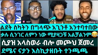 ልደት ስካትን በግላጭ አጊንቶ አንተባተበው |ሰው እንዴት ያለ እረፍት ያወራል| ለምን ነው ሚያዛጋቹ አልቻልንም | ልደት|