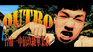 臺南一中佰玖級畢業歌《Outro》Official MV