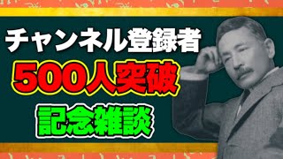 【祝】チャンネル登録者５００人突破！