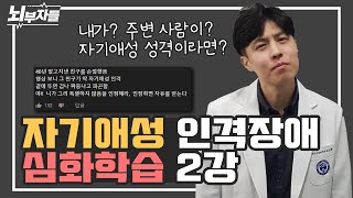 [알기 쉬운 인격장애 #5-3] 자기애성 인격장애 3편 / 내가 자기애성 성격이라면? / 주변 사람이 자기애성 성격이면? 어떻게 하나 [정신과의사 - 뇌부자들]