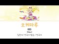 (아이카츠 프렌즈!) 오케마루 풀버전 가사