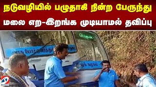 நடுவழியில் பழுதாகி நின்ற பேருந்து - மலை எற-இறங்க முடியாமல் தவிப்பு