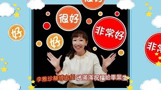 【畢業祝福】︳雅珍輔導主任送給畢業生滿滿祝福！😃💝💐🎉🎉