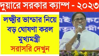 Duare Sarkar camp, Mamata Banerjee live speech today, Lakhhir bhandar update