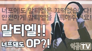 『익곰』 너프에도 말티엘은 끄떡없다! 안전하게 말티엘을 플레이해주세요!(feat. 누더기) - Heroes of the storm