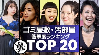 【悲報】家がゴミ屋敷・汚部屋で有名な芸能人　衝撃度ランキングTOP20