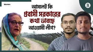 প্রবাসী সরকার গঠন নিয়ে দেশের রাজনীতিতে নতুন আলোচনা | The Business Standard