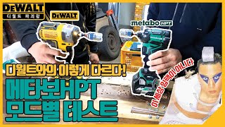 메타보36v HPT(모드별 차이 테스트)  vs 디월트 비교 테스트