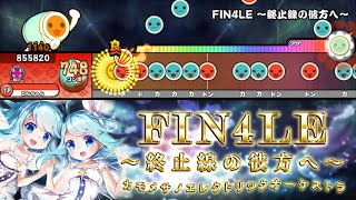 FIN4LE ～終止線の彼方へ～ / カモメサノエレクトリックオーケストラ【創作譜面】【TJAPlayer3-Develop】