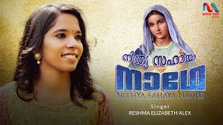 Nithya Sahaya Nadhe | നിത്യ സഹായ നാഥേ | Marian Songs | Reshma Elizabeth Alex | Match Point Faith