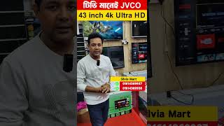 সবচেয়ে রিজনেবল প্রাইসে 4K JVCO Ultra HD TV