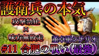 【真・三國無双2】護衛兵の本気　合肥の戦い-董卓軍(難易度:最強)　味方無敗走【攻撃禁止プレイ】