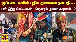 முப்படைகளின் புதிய தலைமை தளபதி... யார் இந்த லெப்டினன்ட் ஜெனரல் அனில் சவுகான்..?