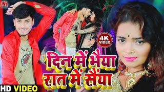 दिन में भैया रात में सैंया - Gaurav Thakur New Dj Akrestra Maithili Video Song 2020 - Mamta Mahi