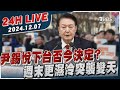 【LIVE】尹錫悅下台否今決定? 週末更濕冷突襲變天20241207｜TVBS新聞網