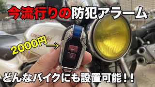 今流行りの2000円の防犯アラームをバリオス2に付けてみた！！！