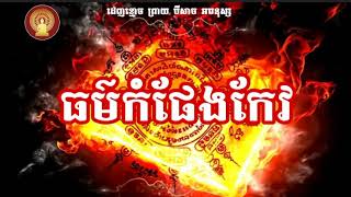 Dhamma 5000_ធម៌កំផែងកែវ ដេញខ្មោច ព្រាយ បីសាច អមនុស្សចង្រៃ