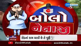 Bolo Netaji: વાઘોડિયાના MLA મધુ શ્રીવાસ્તવે ZEE 24 Kalak પર કર્યો મોટો ધડાકો