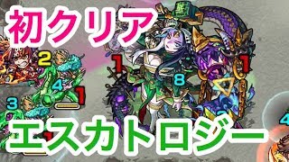 【モンスト】新爆絶エスカトロジー 初クリア！