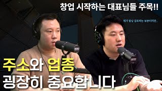 사업 고수들은 이 '2가지'를 확인합니다 | 사업자등록시 주소와 업종이 중요한 이유