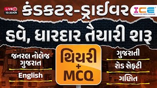 કંડકટર-ડ્રાઈવર હવે, ધારદાર તૈયારી શરૂ જનરલ નોલેજ, English, ગુજરાતી || થિયરી + MCQ || GSRTC 2023