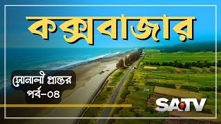 কক্সবাজার জেলা ও নাফ নদী | Sonali Prantor Ep 04 | Program | SATV