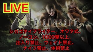 [PS4版バイオハザード4LIVE]難易度PROオワタ式シカゴノーコン1000撃以上出入り禁止ウェイト禁止ナイフ禁止体術禁止take7(最高到達点:戦場後半) resident evil 4