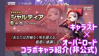 【キャラスト】オーバーロードコラボ シャルティア紹介動画(非公式)