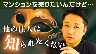 マンション売却｜売却していることを他の住人に知られたくない