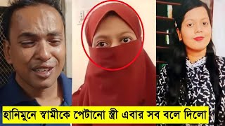 হানিমুনে গিয়ে স্বামীকে পেটানো সেই স্ত্রী গ্রেফতার || যে কারণে চলে গিয়েছিল শুনলে অবাক হবেন