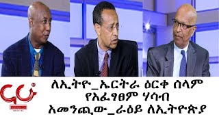 Eyeta - ለኢትዮ_ኤርትራ ዕርቀ ሰላም የአፈፃፀም ሃሳብ አመንጪው_ራዕይ ለኢትዮጵያ- NAHOO TV