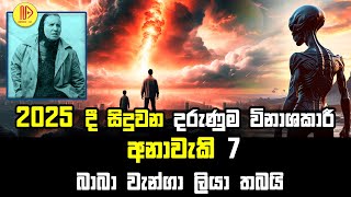 2025 දී සිදුවන දරුණුම විනාශකාරී අනාවැකි බාබා වැන්ගා ලියා තබයි | baba vanga predictions for sri lanka