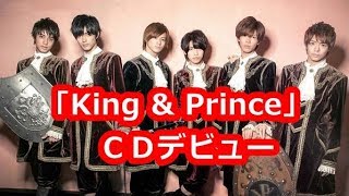 ジャニーズ新グループ「King \u0026 Prince」今春ＣＤデビュー！突然の発表に泣き出すファンも